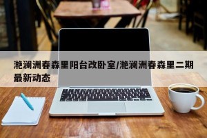 滟澜洲春森里阳台改卧室/滟澜洲春森里二期最新动态