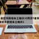 31省区市新增本土确诊35例涉7省市/31省区市新增本土确诊1