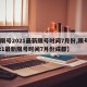 【限号2021最新限号时间7月份,限号2021最新限号时间7月份成都】