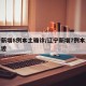 辽宁新增8例本土确诊/辽宁新增7例本土病例轨迹