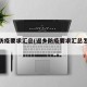 返乡防疫要求汇总(返乡防疫要求汇总怎么写)