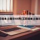 江苏增本土确诊48例(江苏增本土确诊61例)