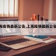 【上海疫情最新公告,上海疫情最新公告今天】