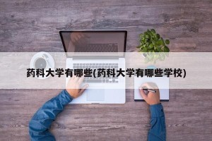 药科大学有哪些(药科大学有哪些学校)