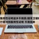 持核酸阴性证明返乡不隔离/国家卫健委 合规出行者持核酸阴性证明 不需隔离