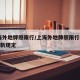 上海外地牌照限行/上海外地牌照限行2024最新规定