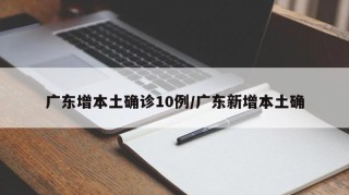 广东增本土确诊10例/广东新增本土确