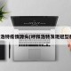呼和浩特疫情源头(呼和浩特发现冠型肺炎)