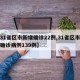 【31省区市新增确诊22例,31省区市新增确诊病例139例】