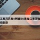 黑龙江黑河已有8例确诊/黑龙江黑河确诊病例行动轨迹