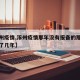 【涿州疫情,涿州疫情那年没有报备的那个人被判了几年】