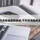 【今天疫情最新报道,今天疫情最新通报】