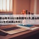 【唐山限号2021最新限号2月,唐山限号2021年时间表2月份】