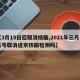 【3月15日后取消核酸,2021年三月十五号取消进京核酸检测吗】