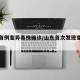 山东首例变异毒株确诊/山东首次发现变异病毒