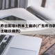 广东昨日新增8例本土确诊(广东昨日新增8例本土确诊病例)