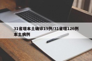 31省增本土确诊19例/31省增126例本土病例