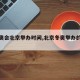 【冬奥会北京举办时间,北京冬奥举办的时间】