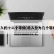 收入的十二个等级(收入分为几个等级)