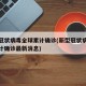 新型冠状病毒全球累计确诊(新型冠状病毒全球累计确诊最新消息)