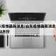 山东疫情最新消息/山东疫情最新消息2024年8月份