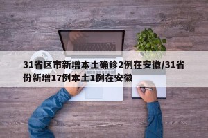 31省区市新增本土确诊2例在安徽/31省份新增17例本土1例在安徽