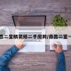 南昌二室精装修二手房网/南昌二室一厅