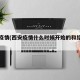 西安疫情(西安疫情什么时候开始的和结束的)