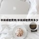 丰田威驰费用/丰田威驰费用多少