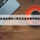 明天高速收费吗?(明天高速收费吗最新消息)