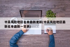 中高风险地区名单最新更新(中高风险地区最新名单最新一览表)