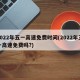 2022年五一高速免费时间(2022年五一高速免费吗?)