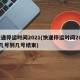 快递停运时间2021(快递停运时间2025几号到几号结束)