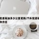 汽车变速箱油多少公里更换/汽车变速箱油几公里换合适