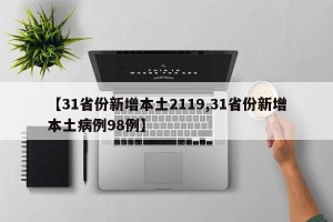 【31省份新增本土2119,31省份新增本土病例98例】