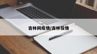 吉林网疫情/吉林役情