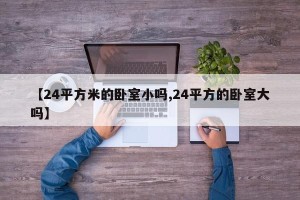 【24平方米的卧室小吗,24平方的卧室大吗】