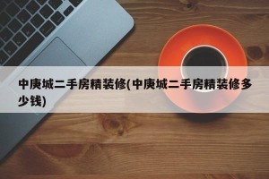 中庚城二手房精装修(中庚城二手房精装修多少钱)