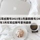 石家庄限号2023年2月最新限号/2021年3月石家庄限号查询最新