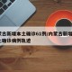 内蒙古新增本土确诊61例/内蒙古新增1例本土确诊病例轨迹