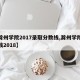【滁州学院2017录取分数线,滁州学院分数线2018】