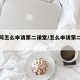 教务网怎么申请第二课堂/怎么申请第二课堂学分