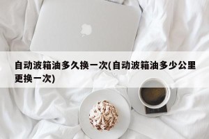 自动波箱油多久换一次(自动波箱油多少公里更换一次)
