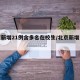北京新增21例含多名在校生/北京新增多少人