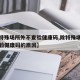 【除特殊场所外不查验健康码,除特殊场所外不查验健康码的原因】