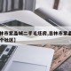 【吉林市紫晶城二手毛坯房,吉林市紫晶城属于哪个社区】