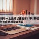 新疆新增本土无症状感染者97例/新疆新增137例无症状感染者源头