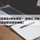 【河南报告4例无症状:一家四口,河南一家四口感染新型冠状病毒】