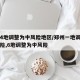 郑州4地调整为中风险地区/郑州一地调整为高风险,6地调整为中风险