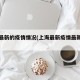 上海最新的疫情情况(上海最新疫情最新情况)
